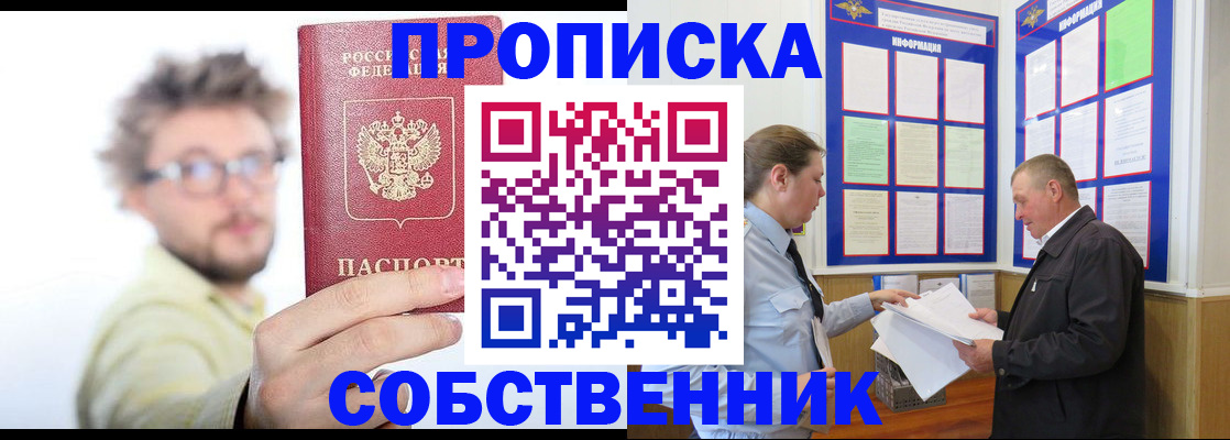 прописка от собственника в Богородицке